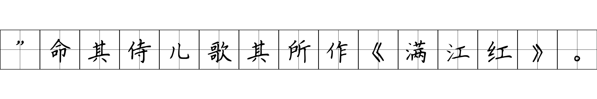 ”命其侍儿歌其所作《满江红》。