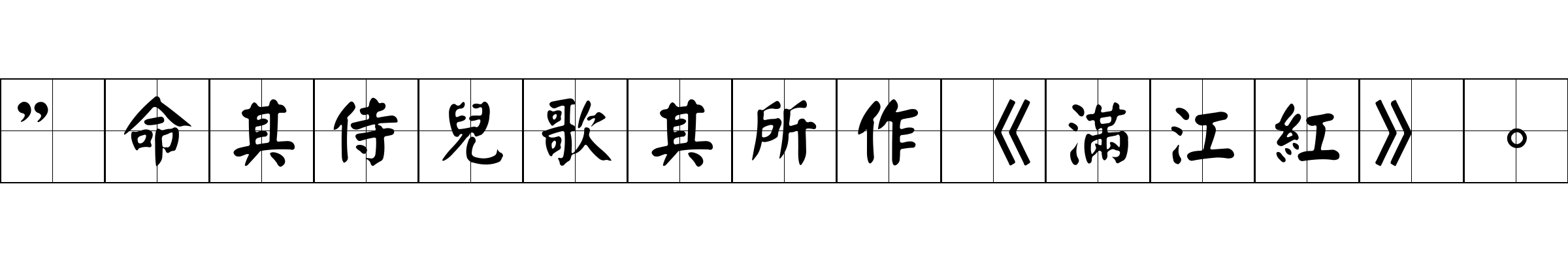 ”命其侍兒歌其所作《滿江紅》。