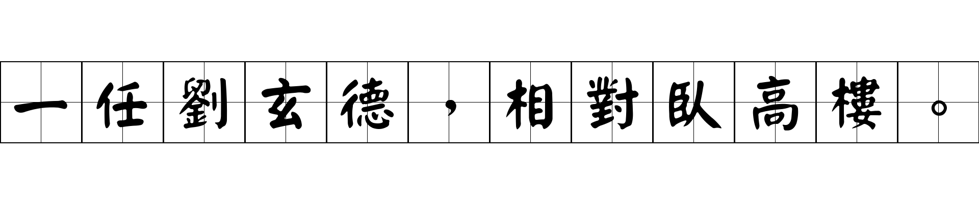 一任劉玄德，相對臥高樓。