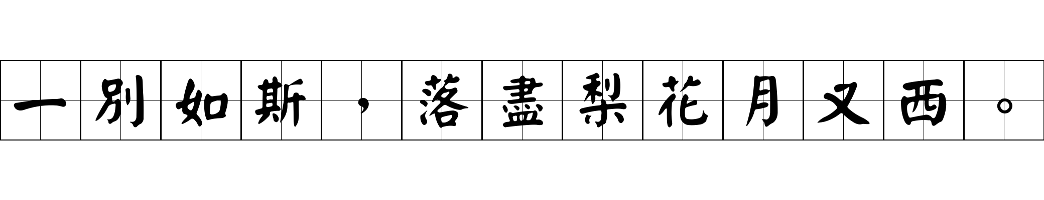 一別如斯，落盡梨花月又西。