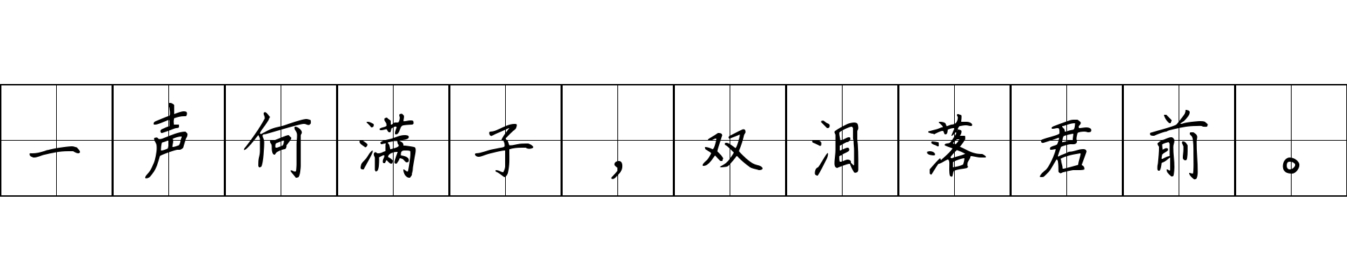 一声何满子，双泪落君前。