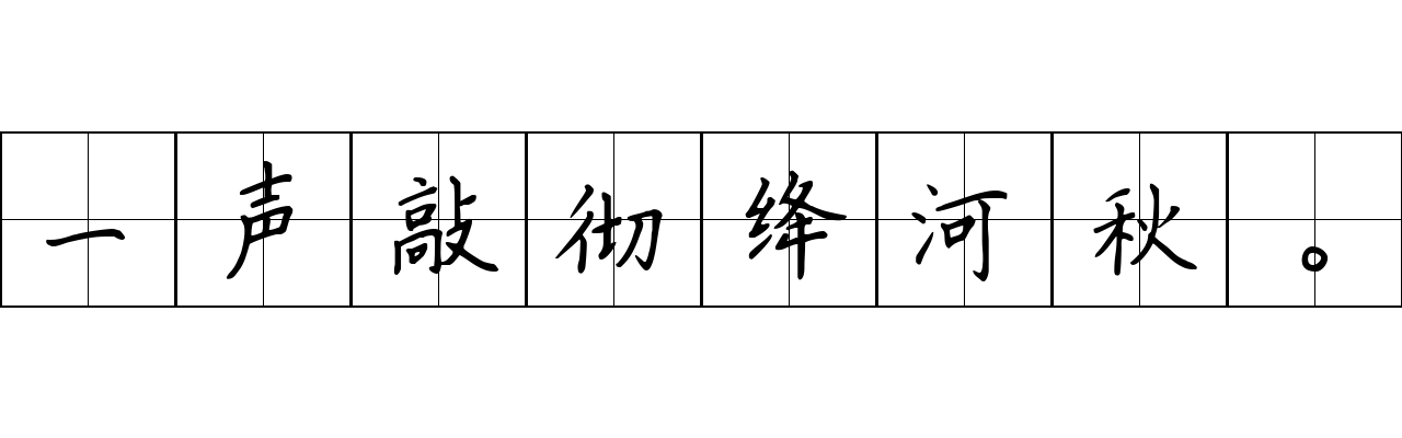 一声敲彻绛河秋。