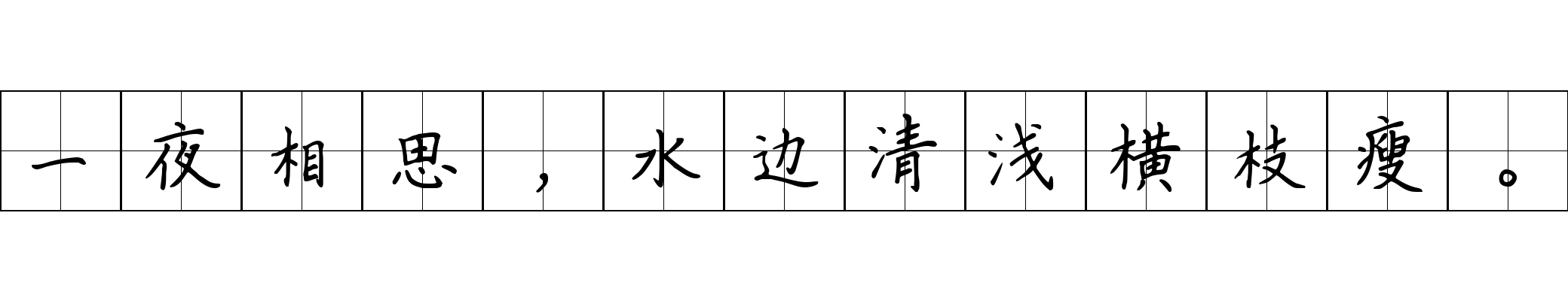 一夜相思，水边清浅横枝瘦。