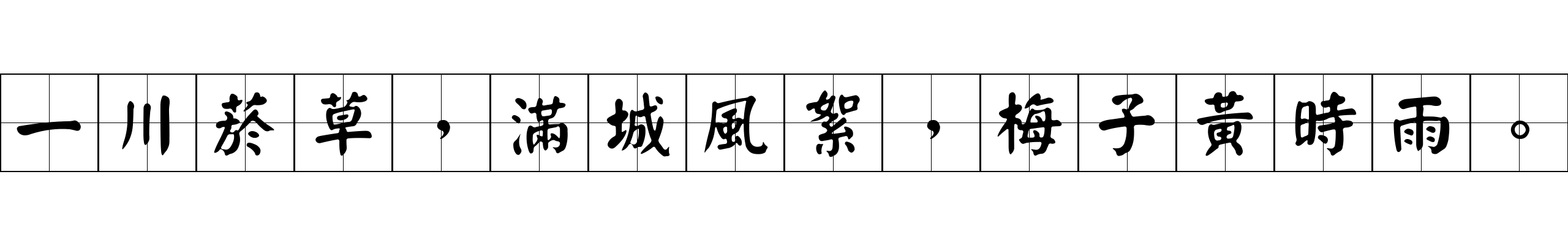 一川菸草，滿城風絮，梅子黃時雨。