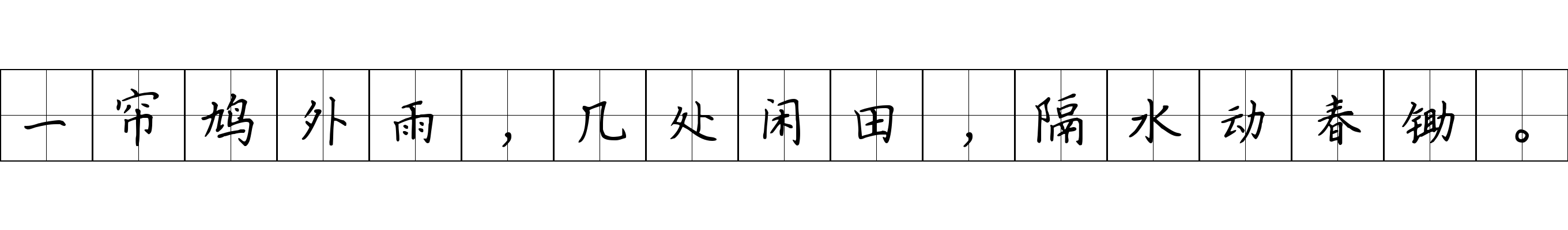 一帘鸠外雨，几处闲田，隔水动春锄。