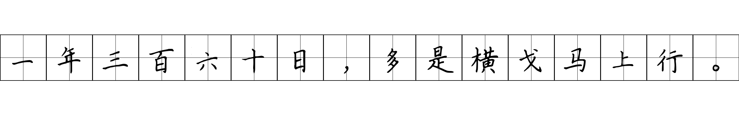 一年三百六十日，多是横戈马上行。