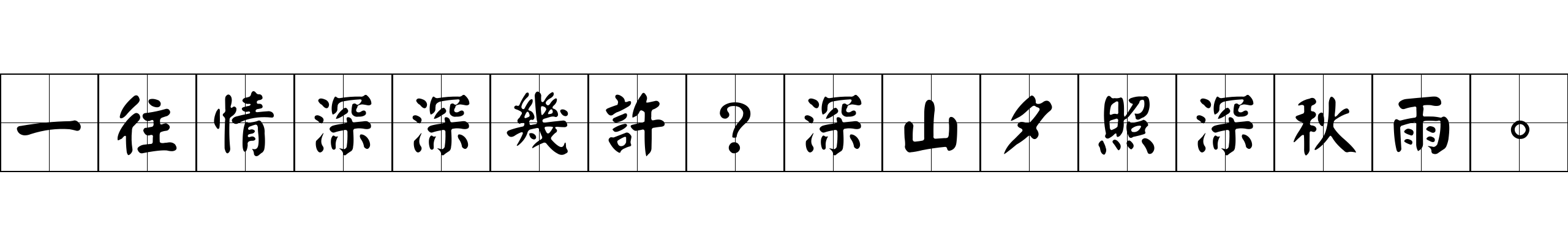 一往情深深幾許？深山夕照深秋雨。