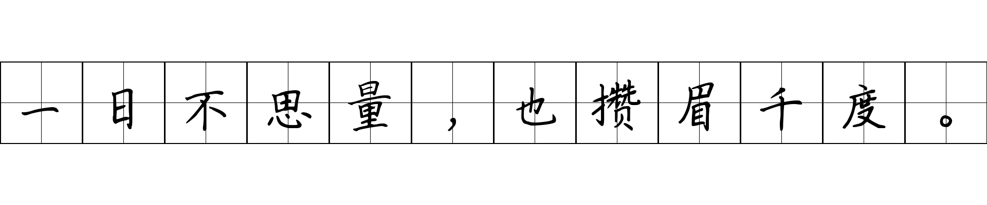 一日不思量，也攒眉千度。