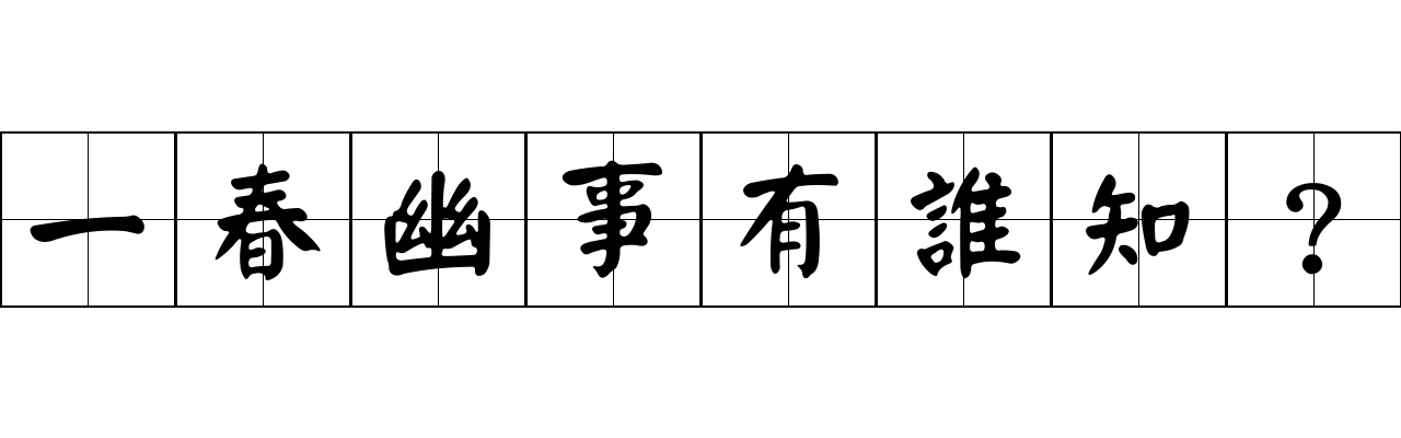 一春幽事有誰知？