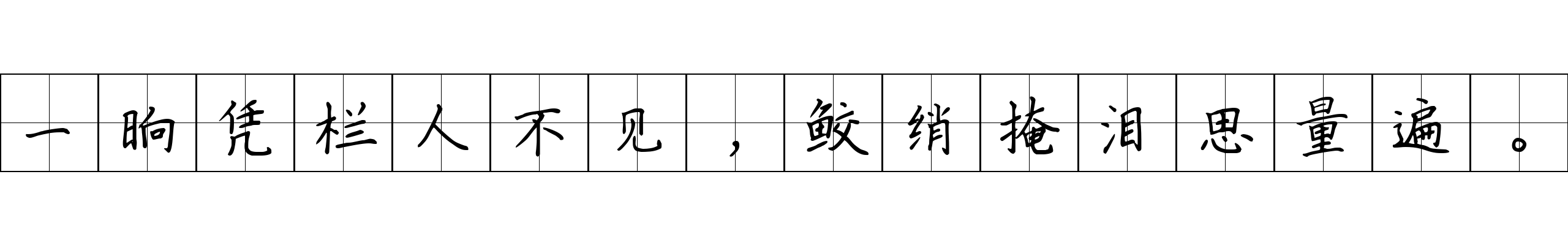 一晌凭栏人不见，鲛绡掩泪思量遍。