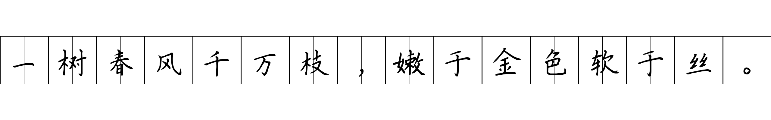 一树春风千万枝，嫩于金色软于丝。