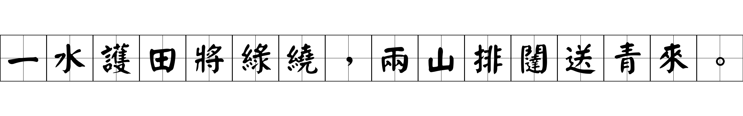 一水護田將綠繞，兩山排闥送青來。