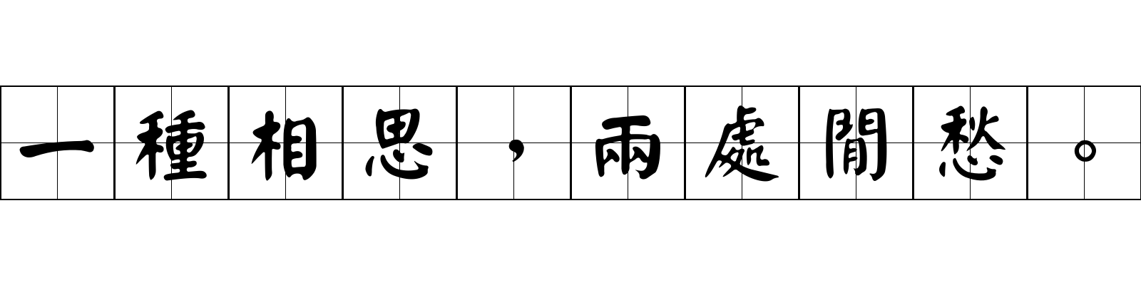 一種相思，兩處閒愁。