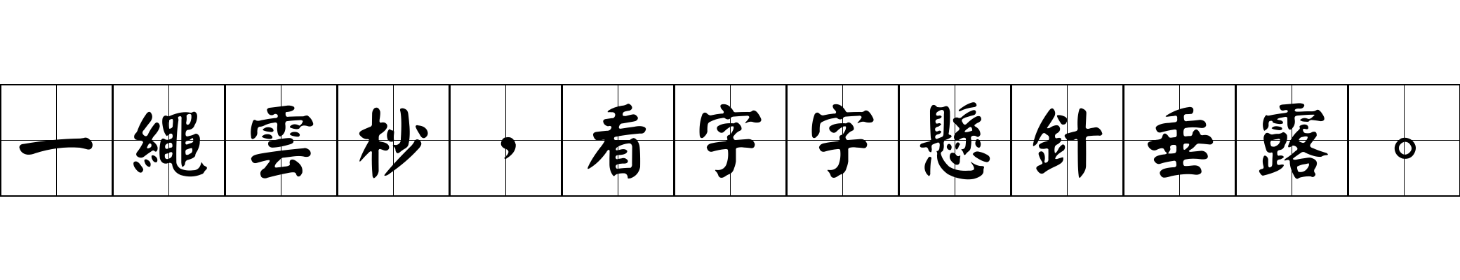 一繩雲杪，看字字懸針垂露。