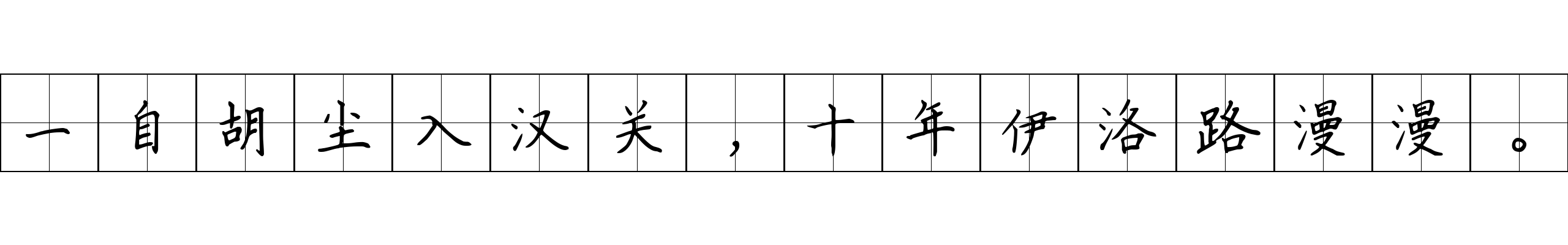 一自胡尘入汉关，十年伊洛路漫漫。