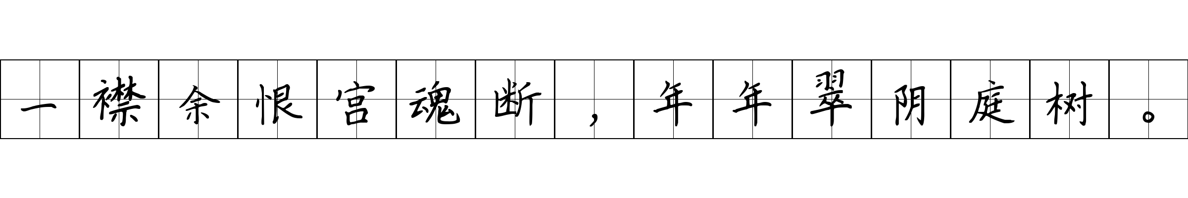 一襟余恨宫魂断，年年翠阴庭树。