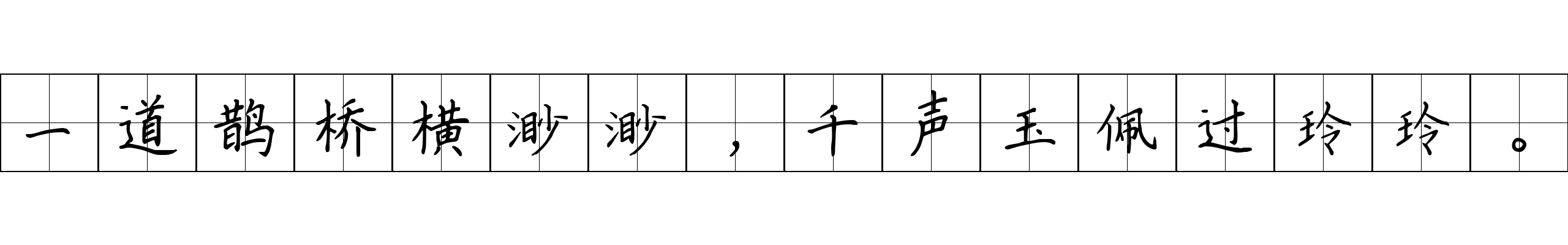 一道鹊桥横渺渺，千声玉佩过玲玲。