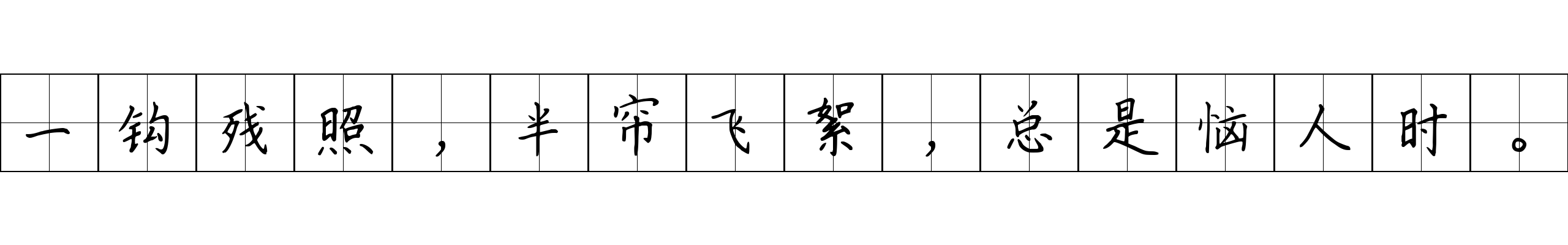 一钩残照，半帘飞絮，总是恼人时。