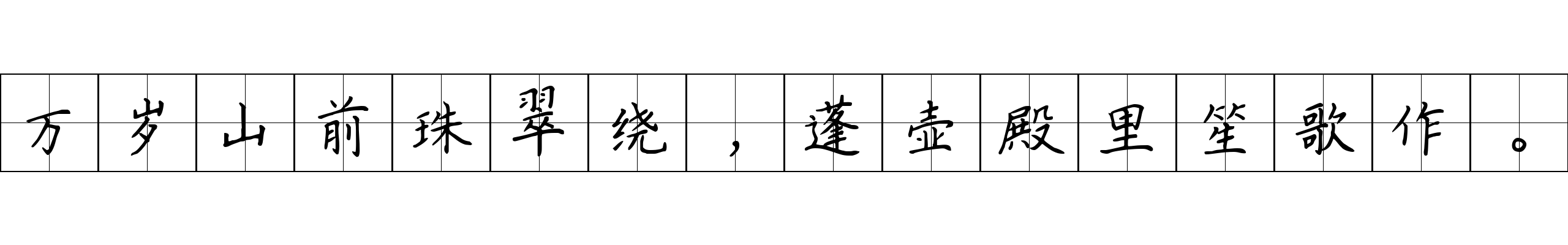 万岁山前珠翠绕，蓬壶殿里笙歌作。