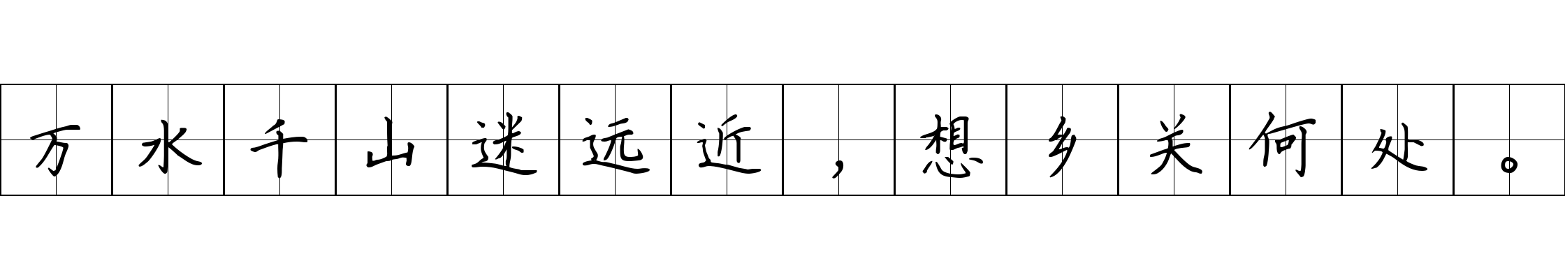 万水千山迷远近，想乡关何处。