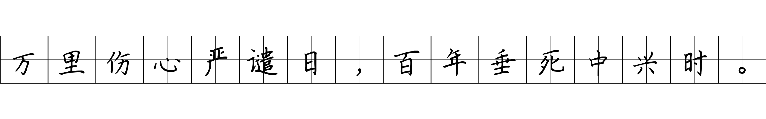 万里伤心严谴日，百年垂死中兴时。