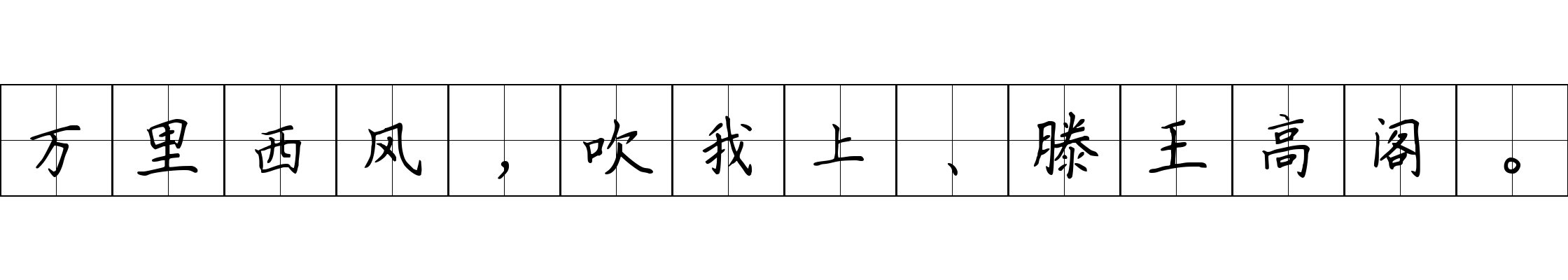 万里西风，吹我上、滕王高阁。