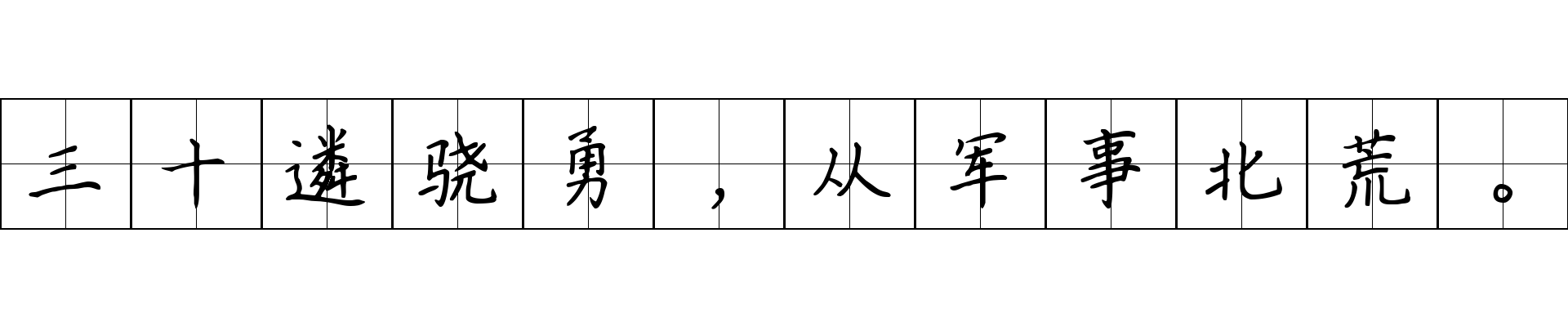 三十遴骁勇，从军事北荒。