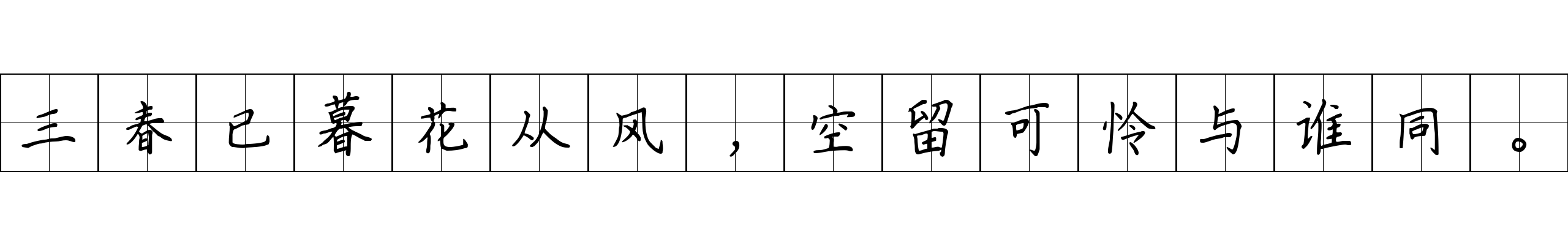 三春已暮花从风，空留可怜与谁同。