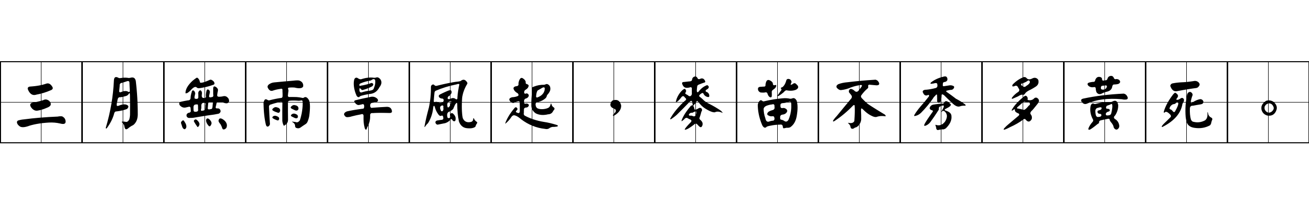 三月無雨旱風起，麥苗不秀多黃死。