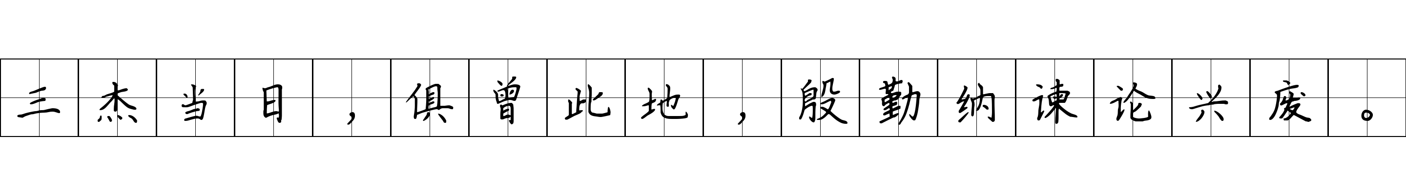 三杰当日，俱曾此地，殷勤纳谏论兴废。