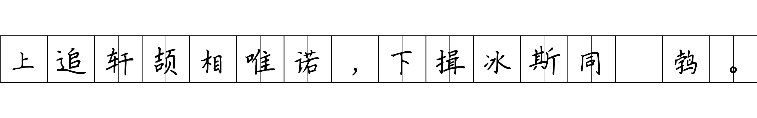 上追轩颉相唯诺，下揖冰斯同鷇鹁。