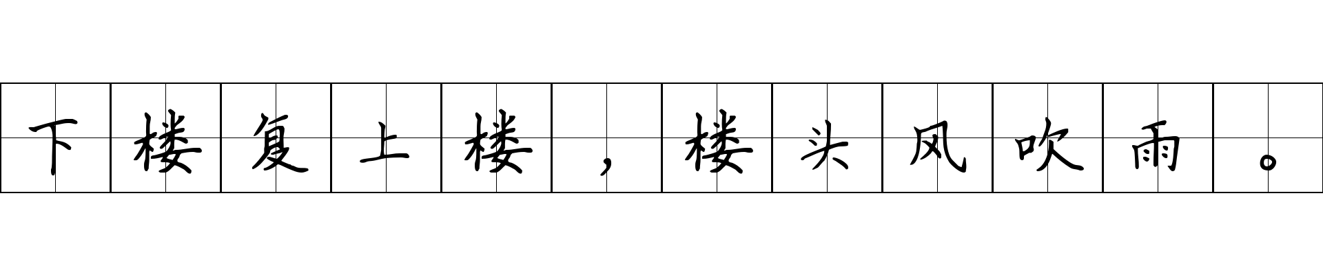 下楼复上楼，楼头风吹雨。