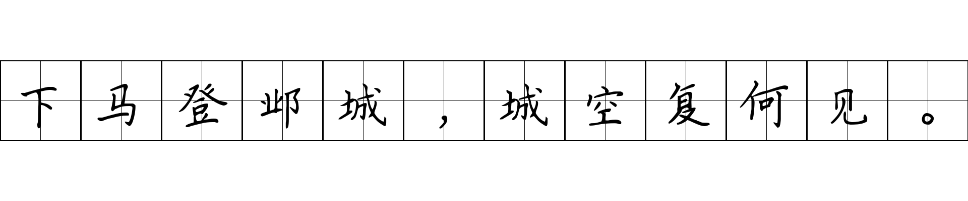 下马登邺城，城空复何见。