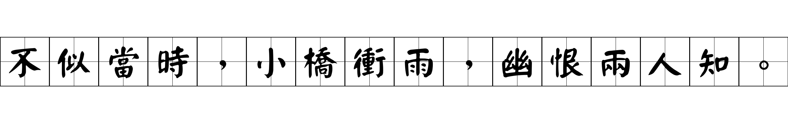 不似當時，小橋衝雨，幽恨兩人知。