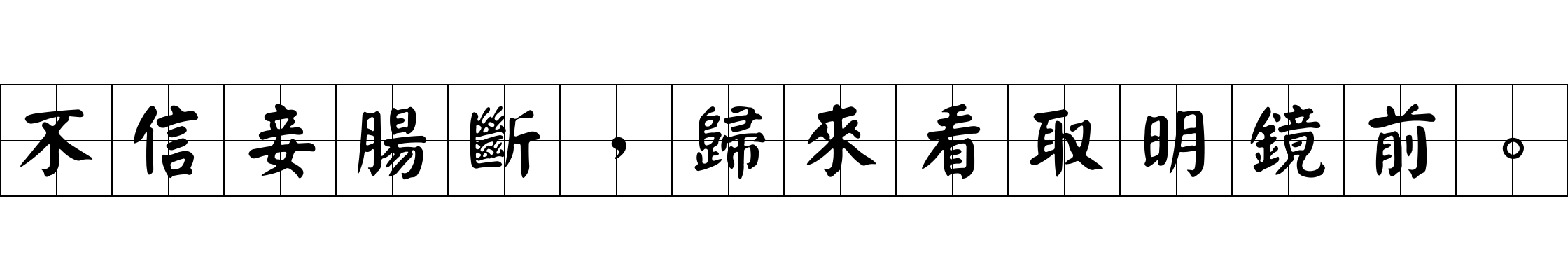 不信妾腸斷，歸來看取明鏡前。