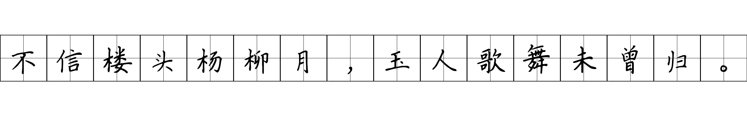 不信楼头杨柳月，玉人歌舞未曾归。