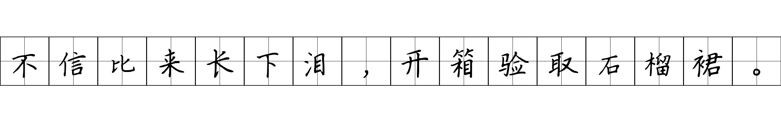 不信比来长下泪，开箱验取石榴裙。