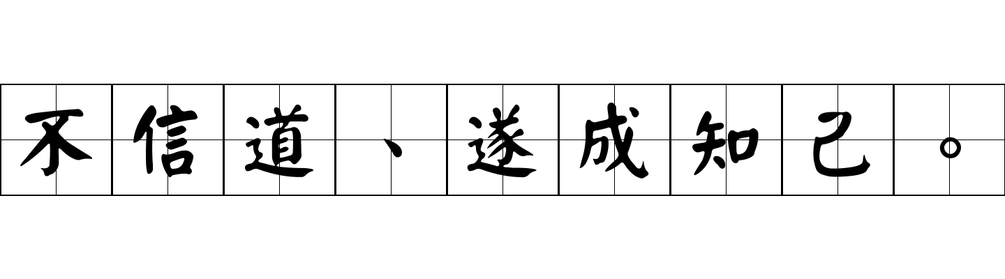 不信道、遂成知己。