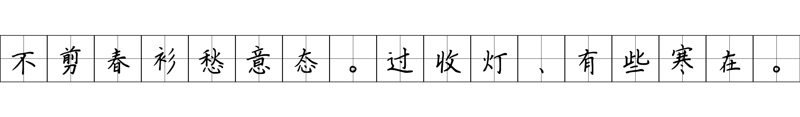 不剪春衫愁意态。过收灯、有些寒在。