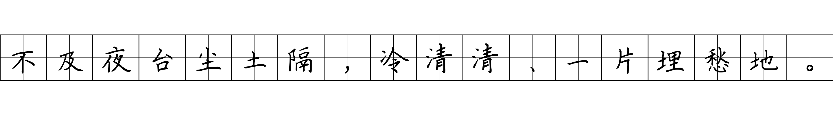 不及夜台尘土隔，冷清清、一片埋愁地。