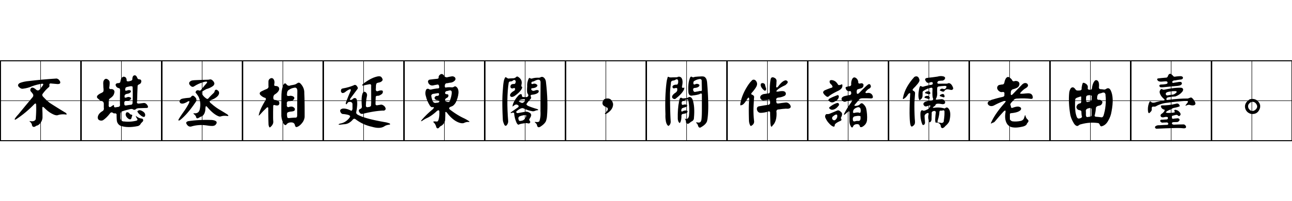 不堪丞相延東閣，閒伴諸儒老曲臺。