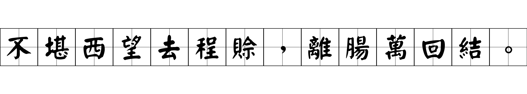 不堪西望去程賒，離腸萬回結。