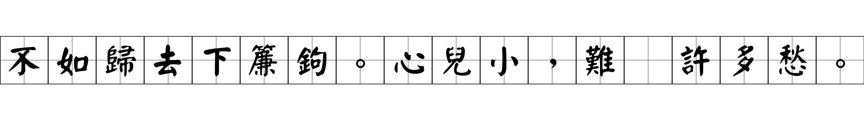 不如歸去下簾鉤。心兒小，難着許多愁。