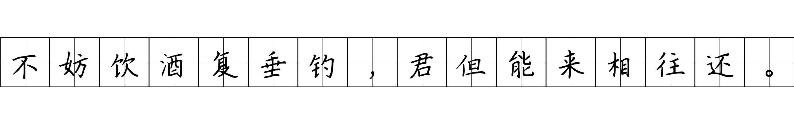 不妨饮酒复垂钓，君但能来相往还。