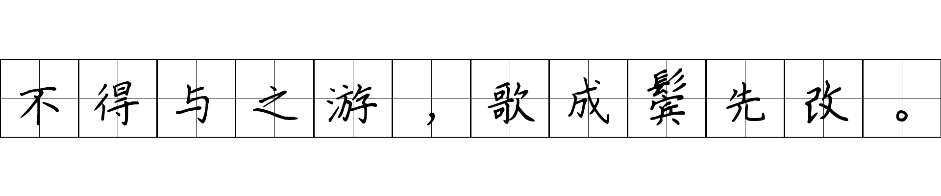 不得与之游，歌成鬓先改。