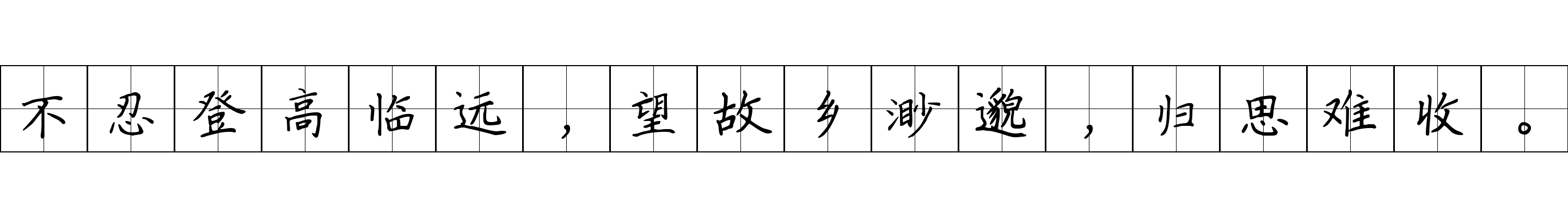 不忍登高临远，望故乡渺邈，归思难收。