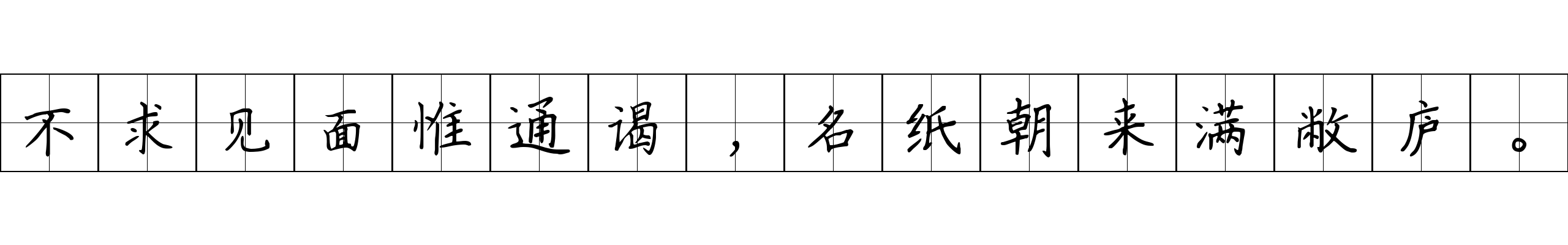 不求见面惟通谒，名纸朝来满敝庐。