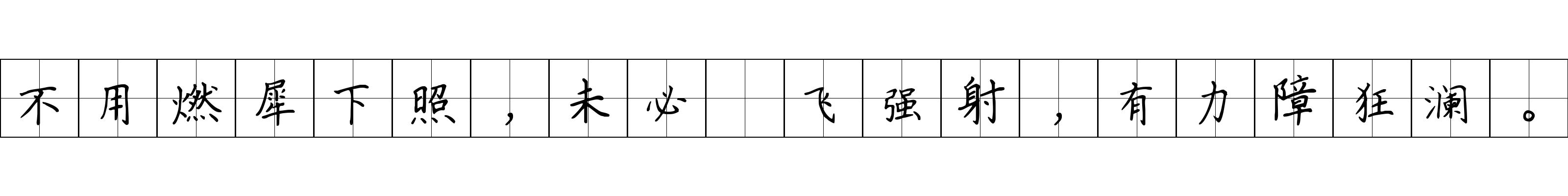 不用燃犀下照，未必佽飞强射，有力障狂澜。
