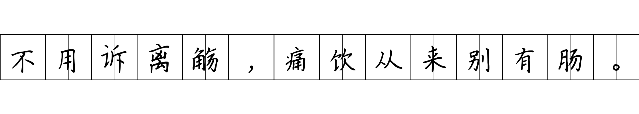 不用诉离觞，痛饮从来别有肠。