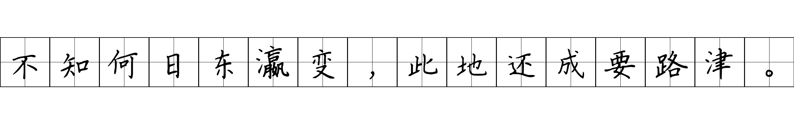 不知何日东瀛变，此地还成要路津。
